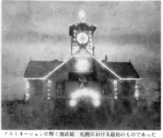 写真1．1901年演武場のイルミネーション