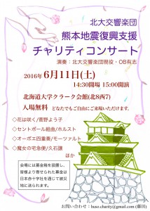 北大交響楽団熊本地震復興支援チャリティコンサートのチラシ