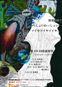 第108回恵迪寮祭ポスター(わっしょいポスター)