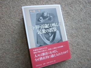 船越一幸君の著書『ヒトラー万歳！と叫んだ民衆の誤算』