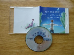 CD「北大恵迪寮歌ーフルートとピアノと口笛とー」とジャケット