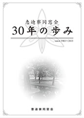 30年のあゆみ