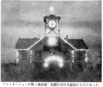写真1.1901年演武場のイルミネーション