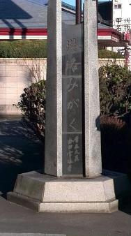 甲州街道の旧下花咲宿本陣跡の星野家前庭に建つ歌碑