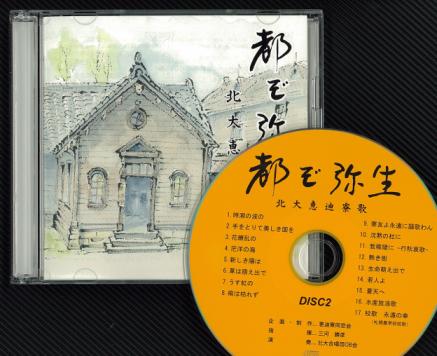 北大恵迪寮歌CD「都ぞ弥生」